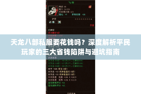 天龙八部私服要花钱吗?深度解析平民玩家的三大省钱陷阱与避坑指南 天龙八部私服要花钱吗?深度解析平民玩家的三大省钱陷阱与避坑指南