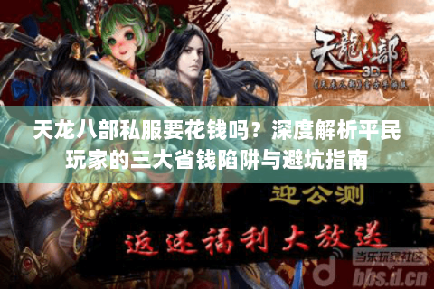 天龙八部私服要花钱吗?深度解析平民玩家的三大省钱陷阱与避坑指南 天龙八部私服要花钱吗?深度解析平民玩家的三大省钱陷阱与避坑指南