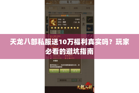 天龙八部私服送10万福利真实吗?玩家必看的避坑指南 天龙八部私服送10万福利真实吗?玩家必看的避坑指南