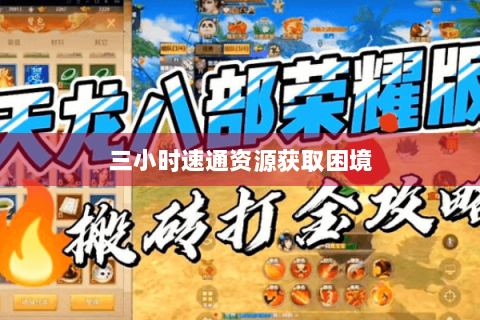 三小时速通资源获取困境 三小时速通资源获取困境