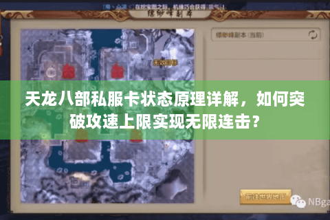 天龙八部私服卡状态原理详解,如何突破攻速上限实现无限连击? 天龙八部私服卡状态原理详解,如何突破攻速上限实现无限连击?