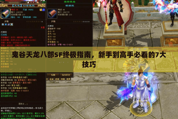 鬼谷天龙八部SF终极指南,新手到高手必看的7大技巧 鬼谷天龙八部SF终极指南,新手到高手必看的7大技巧
