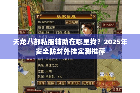 天龙八部私服辅助在哪里找?2025年安全防封外挂实测推荐 天龙八部私服辅助在哪里找?2025年安全防封外挂实测推荐
