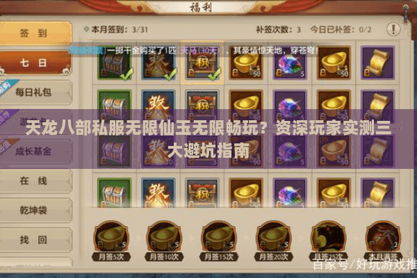 天龙八部私服无限仙玉无限畅玩？资深玩家实测三大避坑指南