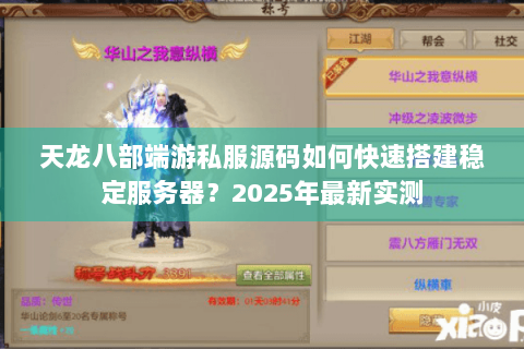 天龙八部端游私服源码如何快速搭建稳定服务器?2025年最新实测 天龙八部端游私服源码如何快速搭建稳定服务器?2025年最新实测