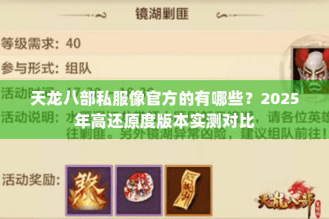 天龙八部私服像官方的有哪些？2025年高还原度版本实测对比
