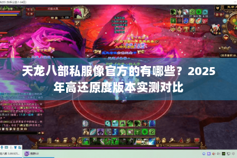 天龙八部私服像官方的有哪些？2025年高还原度版本实测对比