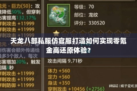 天龙八部私服仿官服打造如何实现零氪金高还原体验? 天龙八部私服仿官服打造如何实现零氪金高还原体验?