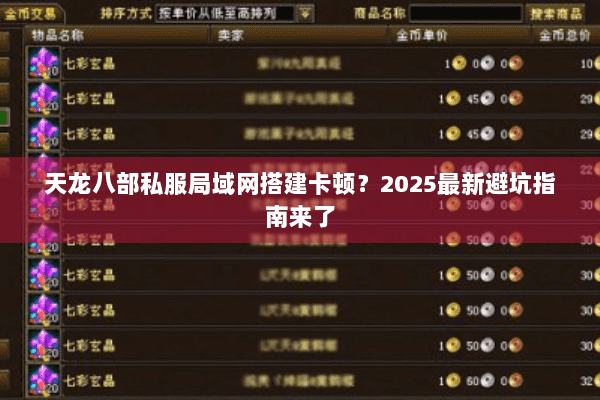 天龙八部私服局域网搭建卡顿？2025最新避坑指南来了