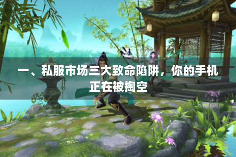 一、私服市场三大致命陷阱，你的手机正在被掏空