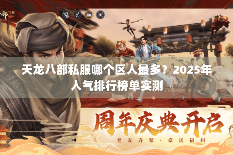 天龙八部私服哪个区人最多？2025年人气排行榜单实测
