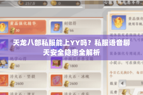 天龙八部私服能上YY吗?私服语音聊天安全隐患全解析 天龙八部私服能上YY吗?私服语音聊天安全隐患全解析