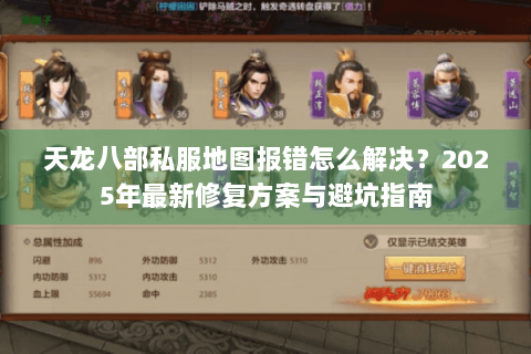 天龙八部私服地图报错怎么解决?2025年最新修复方案与避坑指南 天龙八部私服地图报错怎么解决?2025年最新修复方案与避坑指南