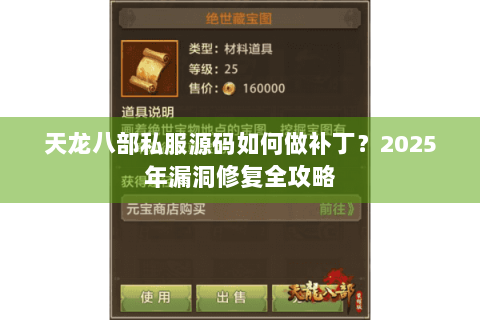 天龙八部私服源码如何做补丁？2025年漏洞修复全攻略