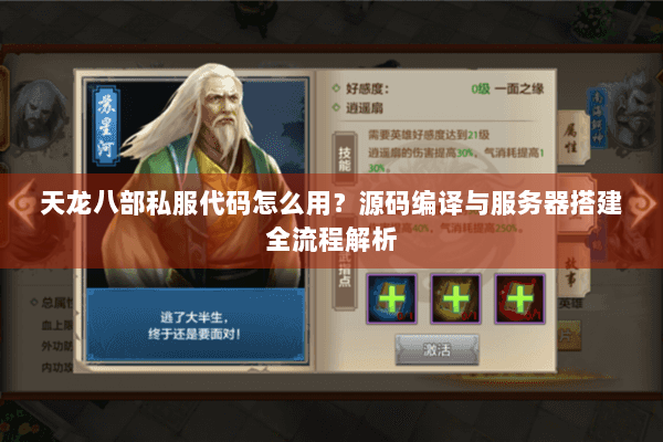 天龙八部私服代码怎么用？源码编译与服务器搭建全流程解析