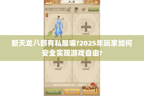 新天龙八部有私服嘛?2025年玩家如何安全实现游戏自由?