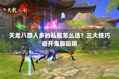 天龙八部人多的私服怎么选？三大技巧避开鬼服陷阱