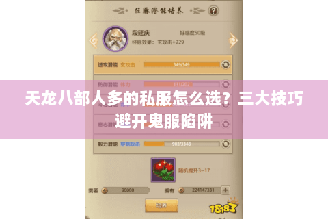 天龙八部人多的私服怎么选？三大技巧避开鬼服陷阱