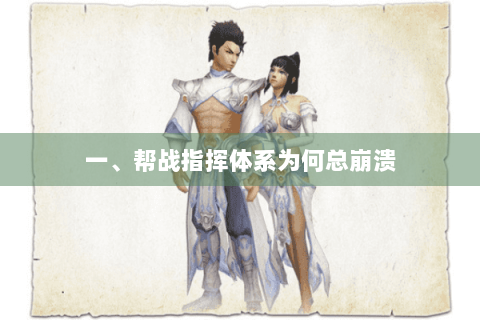 一、帮战指挥体系为何总崩溃