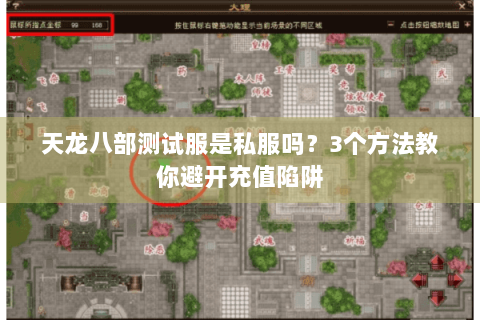 天龙八部测试服是私服吗？3个方法教你避开充值陷阱