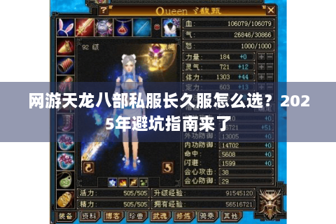 网游天龙八部私服长久服怎么选?2025年避坑指南来了 网游天龙八部私服长久服怎么选?2025年避坑指南来了