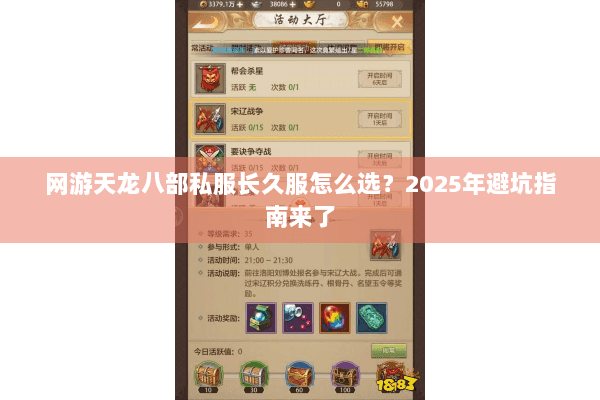 网游天龙八部私服长久服怎么选?2025年避坑指南来了 网游天龙八部私服长久服怎么选?2025年避坑指南来了