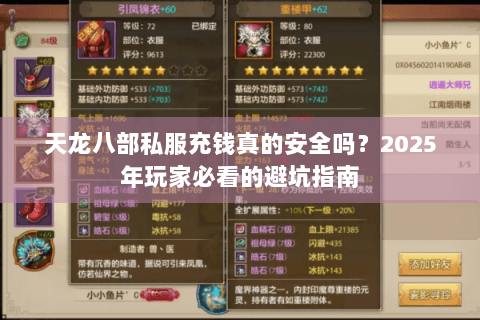 天龙八部私服充钱真的安全吗？2025年玩家必看的避坑指南
