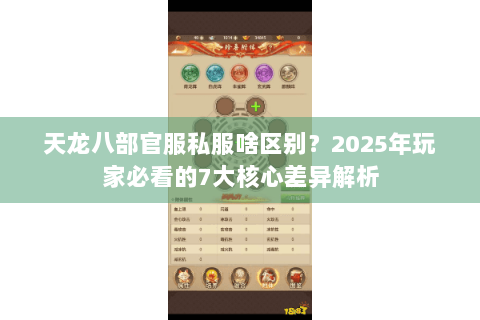 天龙八部官服私服啥区别？2025年玩家必看的7大核心差异解析