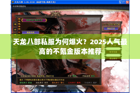 天龙八部私服为何爆火？2025人气最高的不氪金版本推荐