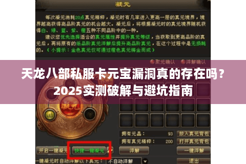 天龙八部私服卡元宝漏洞真的存在吗?2025实测破解与避坑指南 天龙八部私服卡元宝漏洞真的存在吗?2025实测破解与避坑指南