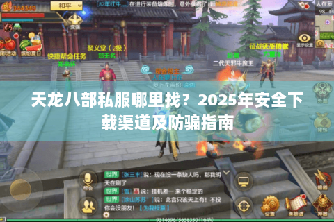 天龙八部私服哪里找？2025年安全下载渠道及防骗指南