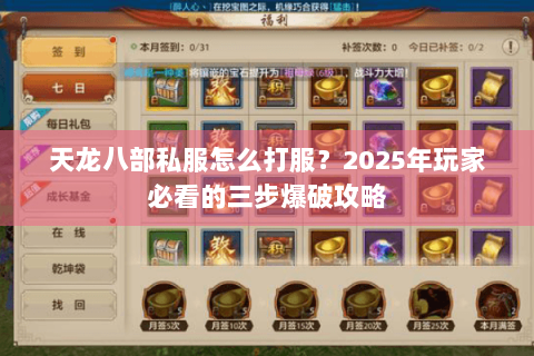 天龙八部私服怎么打服？2025年玩家必看的三步爆破攻略