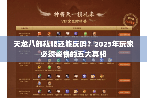天龙八部私服还能玩吗？2025年玩家必须警惕的五大真相