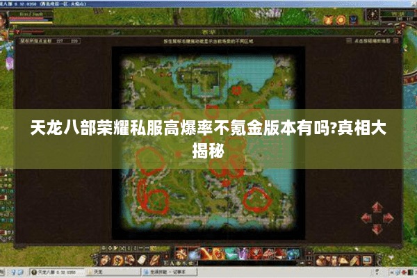 天龙八部荣耀私服高爆率不氪金版本有吗?真相大揭秘 天龙八部荣耀私服高爆率不氪金版本有吗?真相大揭秘