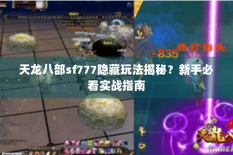 天龙八部sf777隐藏玩法揭秘？新手必看实战指南