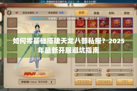 如何零基础搭建天龙八部私服？2025年最新开服避坑指南