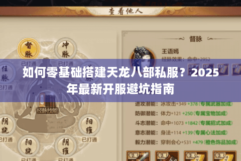 如何零基础搭建天龙八部私服？2025年最新开服避坑指南