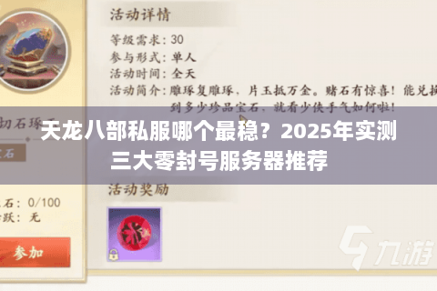 天龙八部私服哪个最稳？2025年实测三大零封号服务器推荐