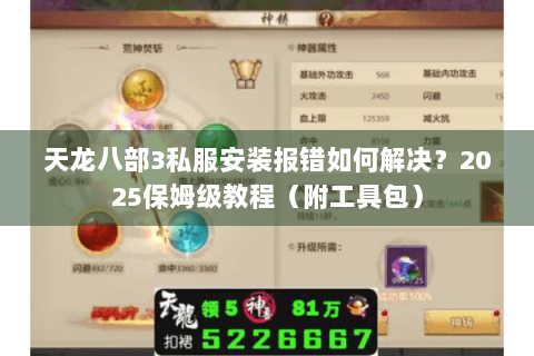 天龙八部3私服安装报错如何解决?2025保姆级教程(附工具包) 天龙八部3私服安装报错如何解决?2025保姆级教程(附工具包)