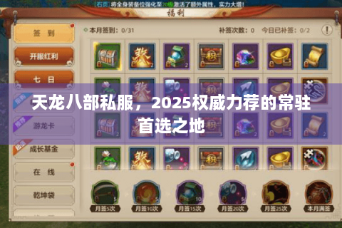 天龙八部私服，2025权威力荐的常驻首选之地