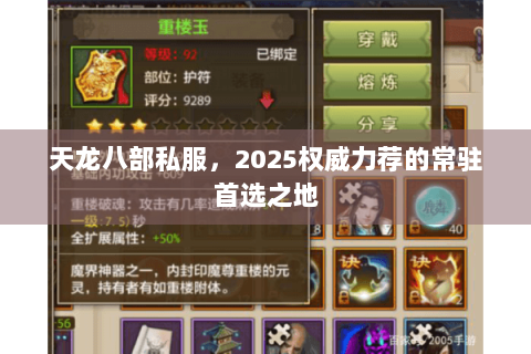 天龙八部私服,2025权威力荐的常驻首选之地 天龙八部私服,2025权威力荐的常驻首选之地