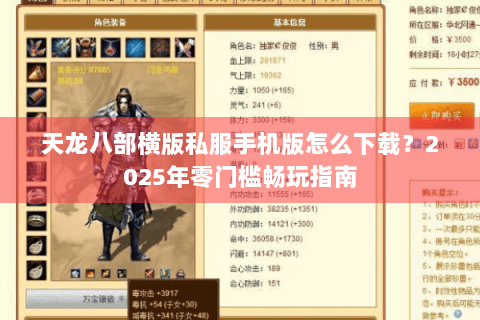 天龙八部横版私服手机版怎么下载?2025年零门槛畅玩指南 天龙八部横版私服手机版怎么下载?2025年零门槛畅玩指南