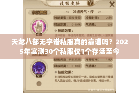 天龙八部无字谱私服真的靠谱吗？2025年实测30个私服仅1个存活至今
