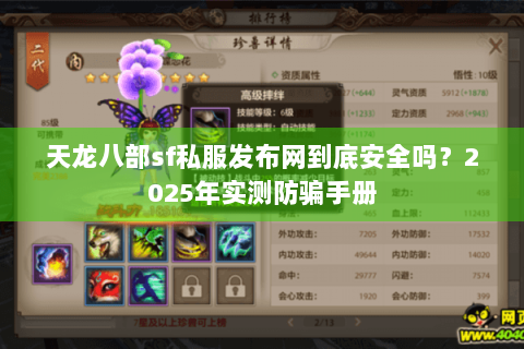 天龙八部sf私服发布网到底安全吗？2025年实测防骗手册