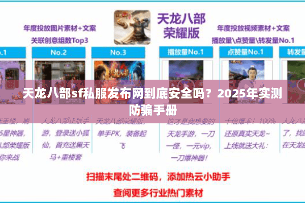 天龙八部sf私服发布网到底安全吗？2025年实测防骗手册