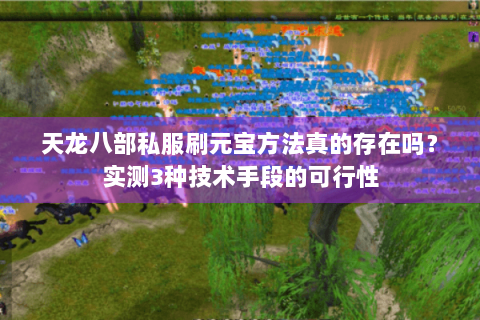天龙八部私服刷元宝方法真的存在吗?实测3种技术手段的可行性 天龙八部私服刷元宝方法真的存在吗?实测3种技术手段的可行性