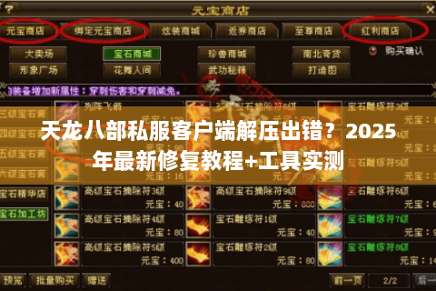 天龙八部私服客户端解压出错?2025年最新修复教程+工具实测 天龙八部私服客户端解压出错?2025年最新修复教程+工具实测