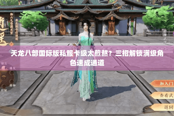 天龙八部国际版私服卡级太煎熬?三招解锁满级角色速成通道 天龙八部国际版私服卡级太煎熬?三招解锁满级角色速成通道