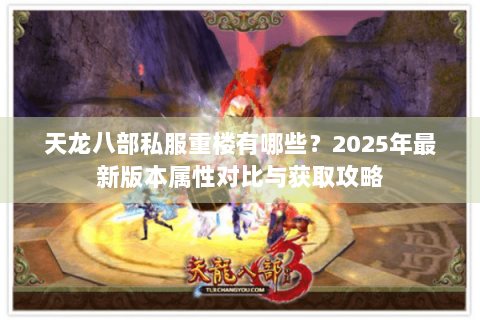 天龙八部私服重楼有哪些？2025年最新版本属性对比与获取攻略