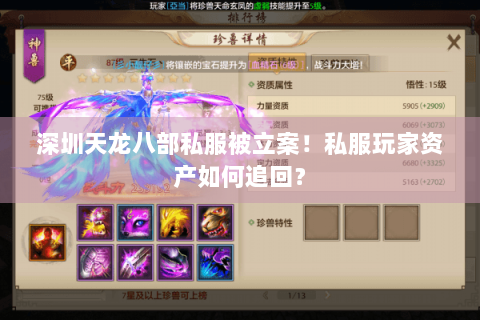 深圳天龙八部私服被立案!私服玩家资产如何追回? 深圳天龙八部私服被立案!私服玩家资产如何追回?